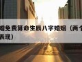 八字合婚免费算命生辰八字婚姻（两个人互为正缘的表现）