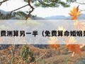 婚姻免费测算另一半（免费算命婚姻另一半）