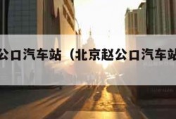 北京赵公口汽车站（北京赵公口汽车站时刻表）