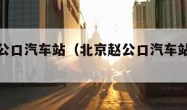 北京赵公口汽车站（北京赵公口汽车站时刻表）