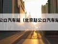 北京赵公口汽车站（北京赵公口汽车站时刻表）